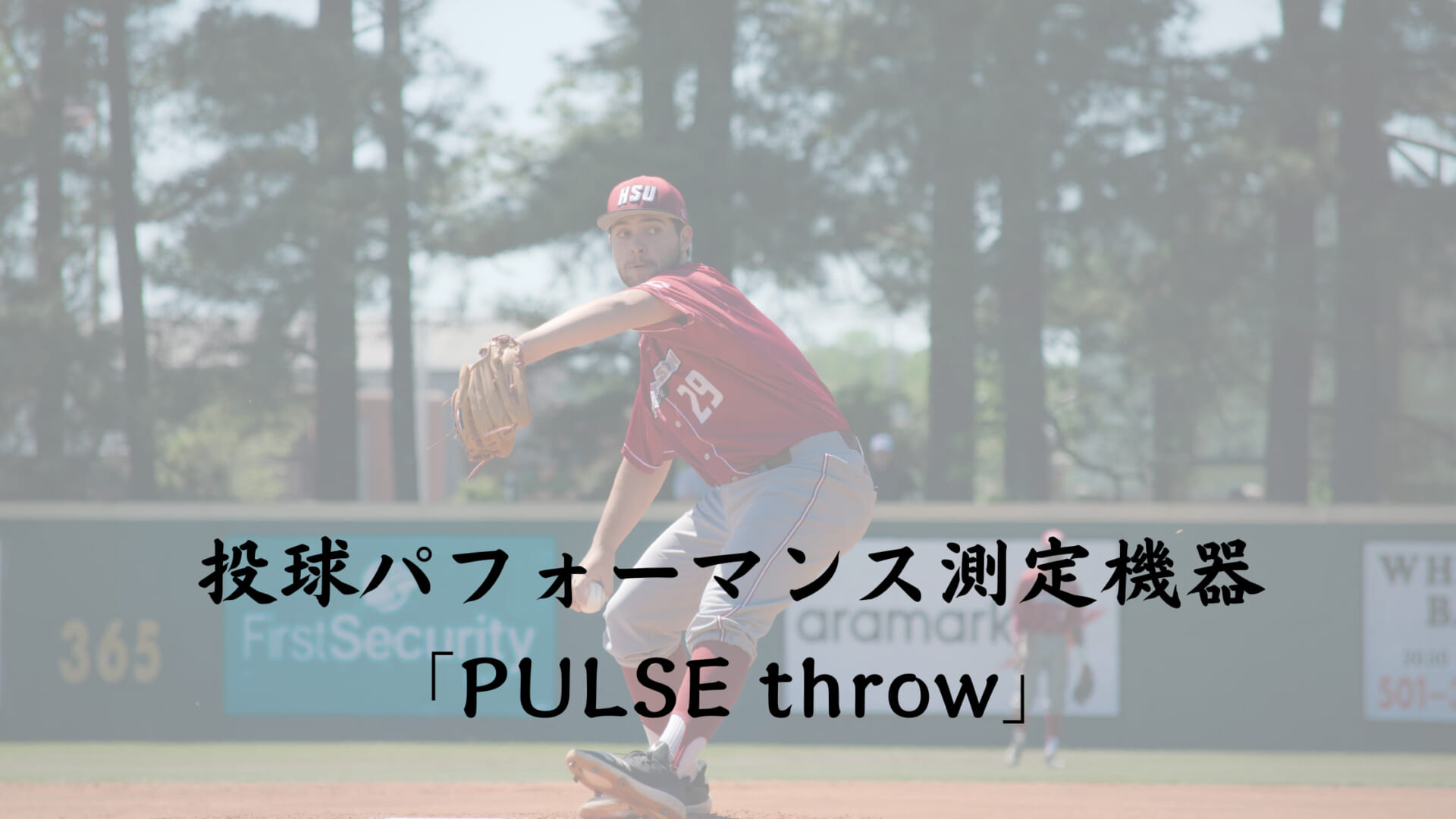 投球パフォーマンス測定機器「PULSE Throw」 - 1st Trigger