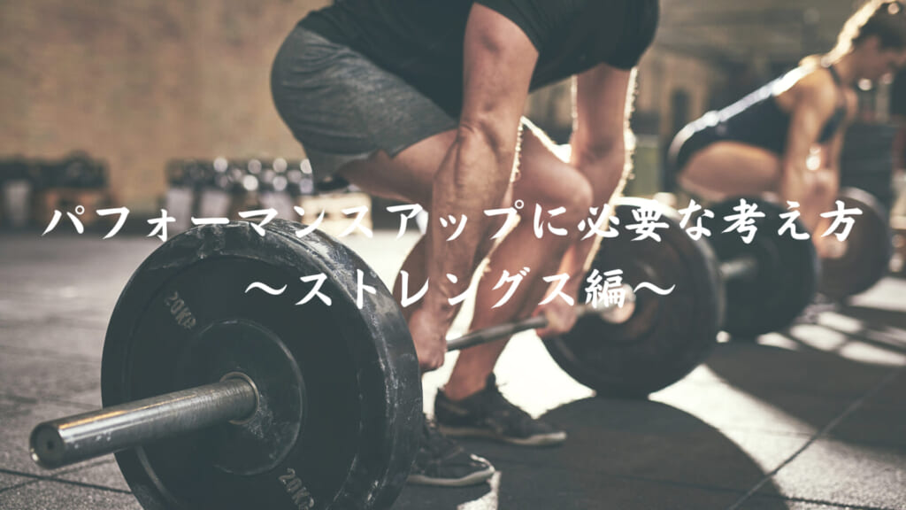 ストレングス